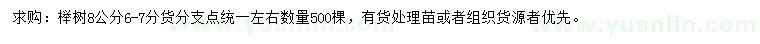 求購8公分櫸樹