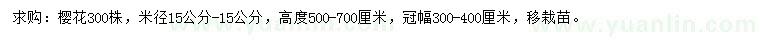 求購米徑15公分櫻花