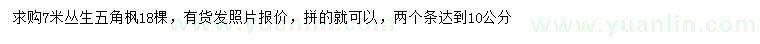 求購(gòu)7米叢生五角楓