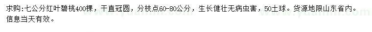 求購7公分紅葉碧桃