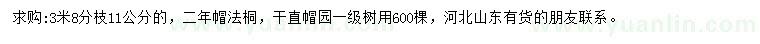 求購11公分法桐