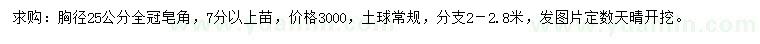 求購胸徑25公分皂角