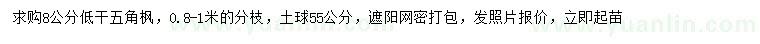 求購8公分五角楓
