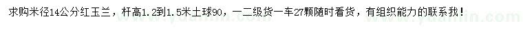 求購(gòu)米徑14公分紅玉蘭