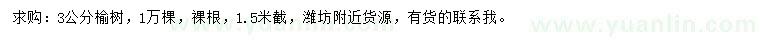 求購3公分榆樹
