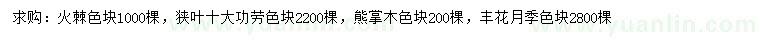 求購火棘、狹葉十大功勞、熊掌木等