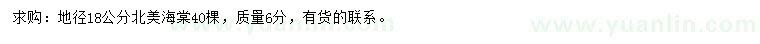 求購(gòu)地徑18公分北美海棠