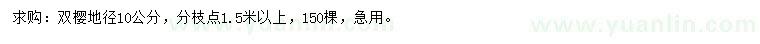 求購(gòu)地徑10公分雙櫻