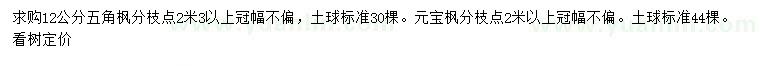求購(gòu)12公分五角楓、元寶楓
