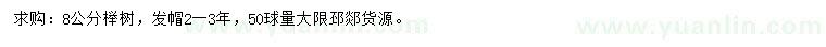 求購8公分櫸樹(shù)