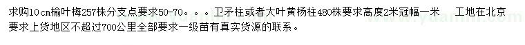 求購榆葉梅、衛(wèi)矛柱、大葉黃楊柱