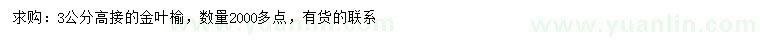求購3公分金葉榆