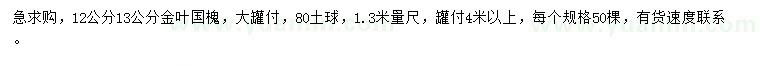求購1.3米量12、13公分金葉國槐