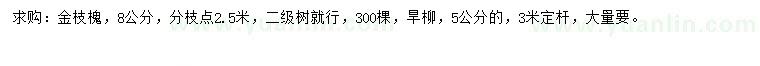 求購8公分金枝槐、5公分旱柳