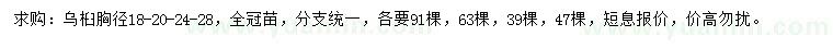 求購胸徑18、20、24、28公分烏桕