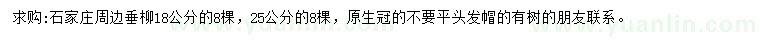 求購(gòu)18、25公分垂柳
