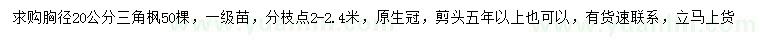 求購(gòu)胸徑20公分三角楓