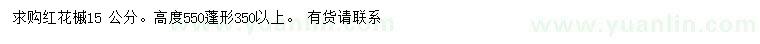 求購15公分紅花槭