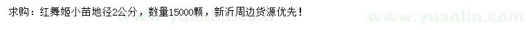 求購(gòu)地徑2公分紅舞姬