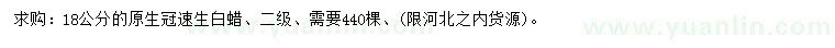 求購18公分速生白蠟