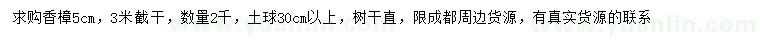 求購(gòu)5公分香樟