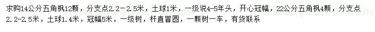 求購(gòu)14、22公分五角楓