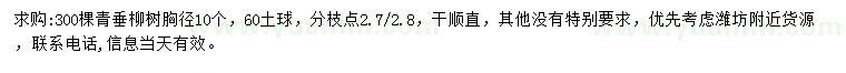 求購胸徑10公分青垂柳