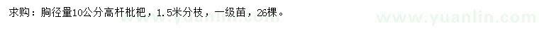求購胸徑10公分枇杷