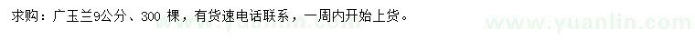 求購(gòu)9公分廣玉蘭