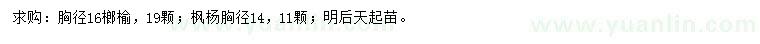 求購胸徑16公分榔榆、胸徑14公分楓楊