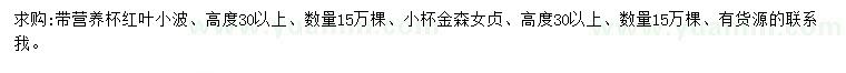 求購(gòu)高30公分以上紅葉小檗、金森女貞