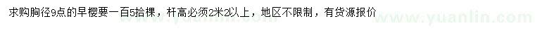 求購(gòu)胸徑9公分早櫻