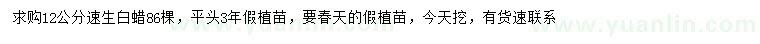 求購(gòu)12公分速生白蠟