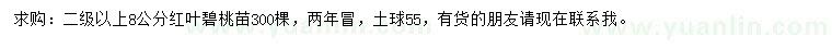 求購8公分紅葉碧桃