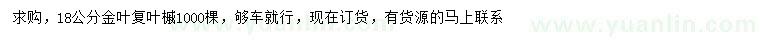 求購18公分金葉復(fù)葉槭