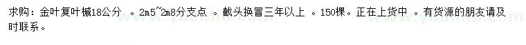 求購(gòu)18公分金葉復(fù)葉槭