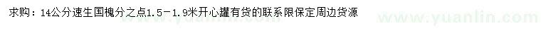 求購14公分速生國槐