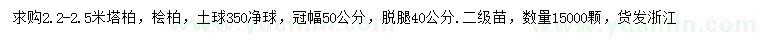 求購(gòu)2.2-2.5米塔柏、檜柏