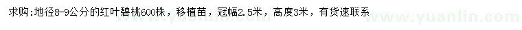 求購(gòu)地徑8-9公分紅葉碧桃