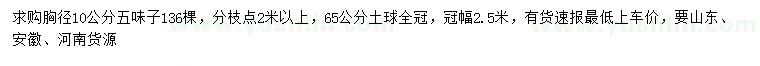 求購(gòu)胸徑10公分五味子