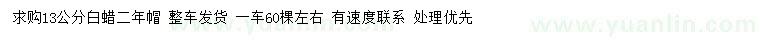 求購(gòu)13公分白蠟