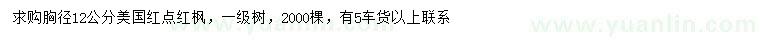 求購胸徑12公分美國紅點紅楓
