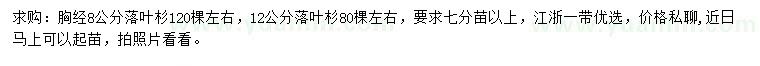 求購胸徑8、12公分落葉杉