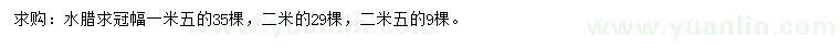 求購(gòu)冠幅1.5、2、2.5米水蠟球