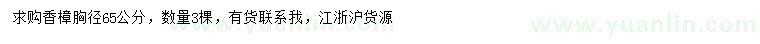 求購胸徑65公分香樟
