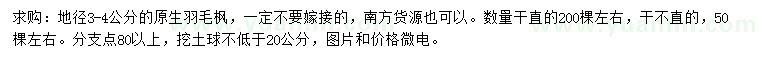 求購(gòu)地徑3-4公分羽毛楓