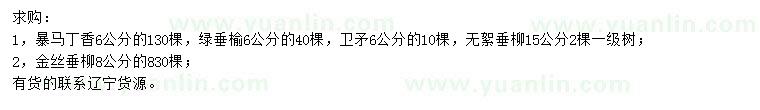 求購暴馬丁香、綠垂榆、衛(wèi)矛等