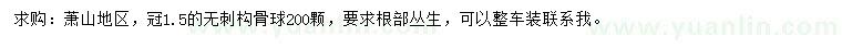 求購(gòu)冠1.5米無(wú)刺構(gòu)骨球