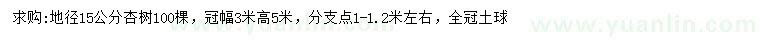 求購地徑15公分杏樹