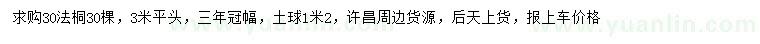 求購30公分法桐